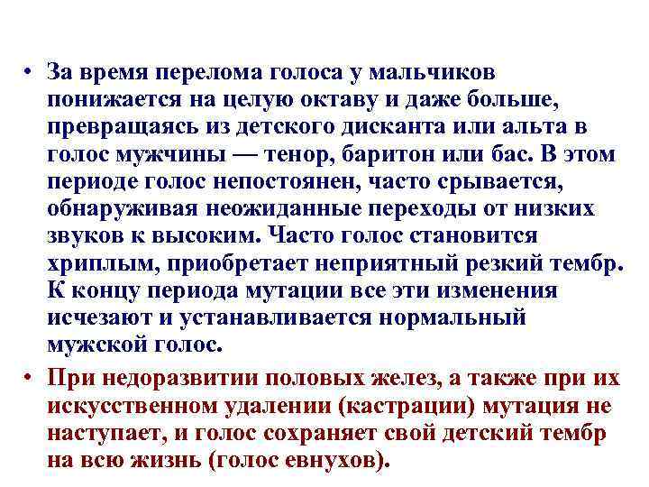  • За время перелома голоса у мальчиков понижается на целую октаву и даже