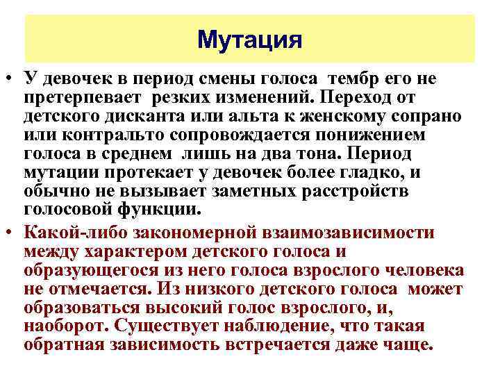 Мутация • У девочек в период смены голоса тембр его не претерпевает резких изменений.