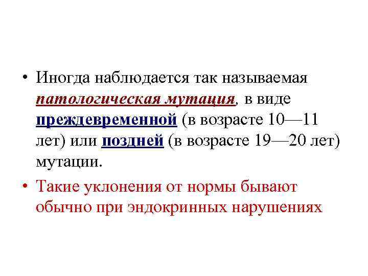  • Иногда наблюдается так называемая патологическая мутация, в виде преждевременной (в возрасте 10—