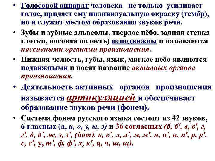  • Голосовой аппарат человека не только усиливает голос, придает ему индивидуальную окраску (тембр),