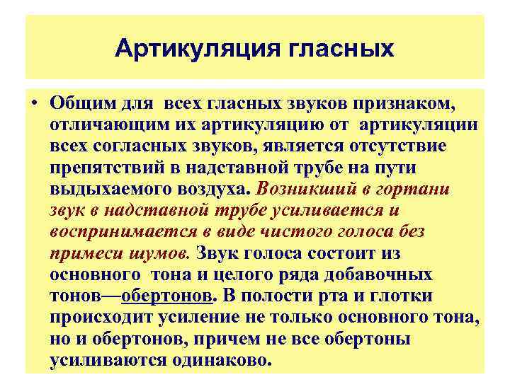 Артикуляция гласных • Общим для всех гласных звуков признаком, отличающим их артикуляцию от артикуляции