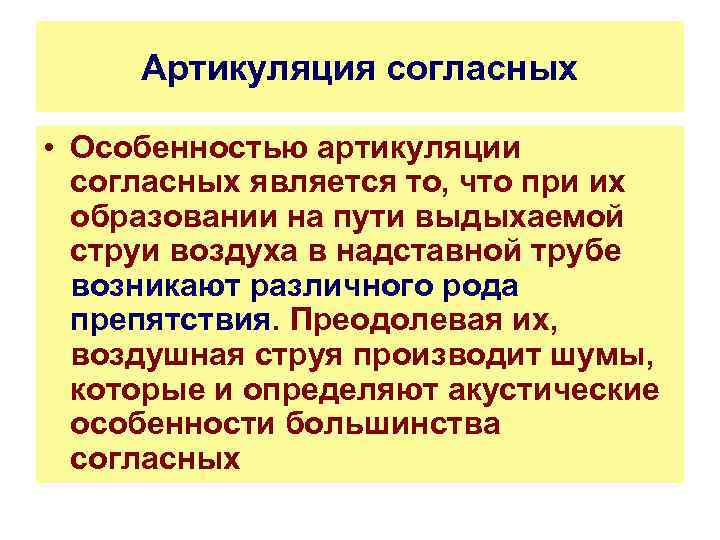 Артикуляция согласных • Особенностью артикуляции согласных является то, что при их образовании на пути