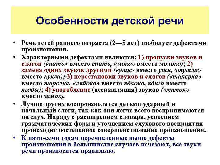 Особенности детской речи • Речь детей раннего возраста (2— 5 лет) изобилует дефектами произношения.