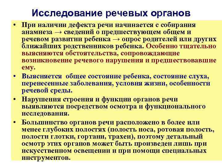 Исследование речевых органов • При наличии дефекта речи начинается с собирания анамнеза → сведений