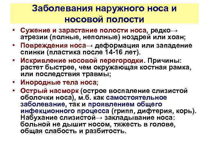 Заболевания наружного носа и носовой полости • Сужение и зарастание полости носа, редко→ атрезии