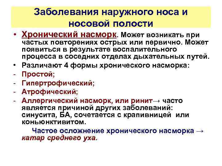 Заболевания наружного носа и носовой полости • Хронический насморк. Может возникать при • -