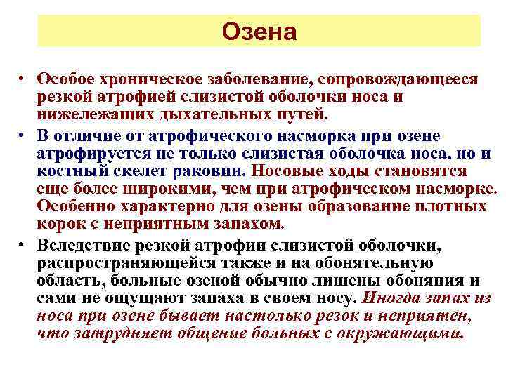 Озена • Особое хроническое заболевание, сопровождающееся резкой атрофией слизистой оболочки носа и нижележащих дыхательных