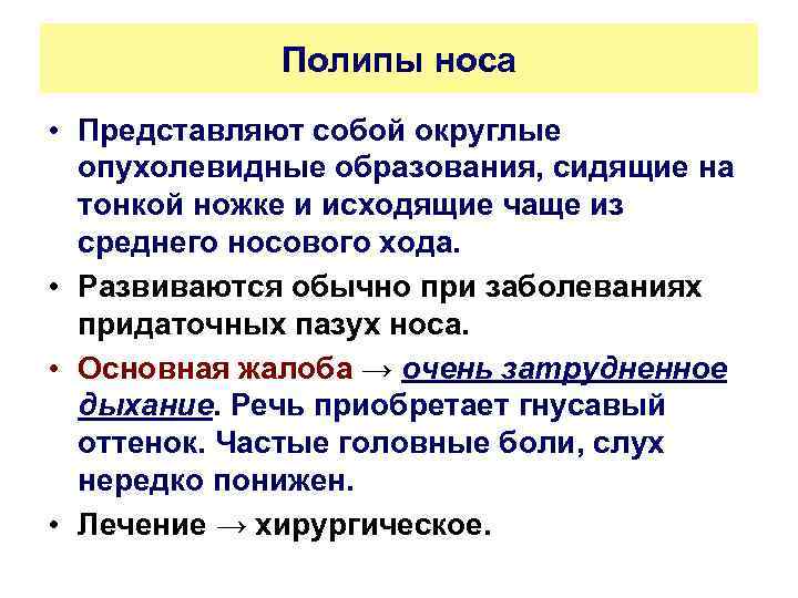 Полипы носа • Представляют собой округлые опухолевидные образования, сидящие на тонкой ножке и исходящие