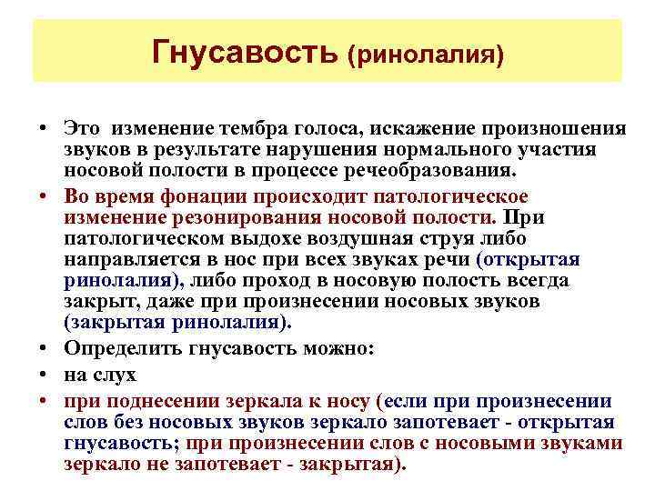 Гнусавость (ринолалия) • Это изменение тембра голоса, искажение произношения звуков в результате нарушения нормального