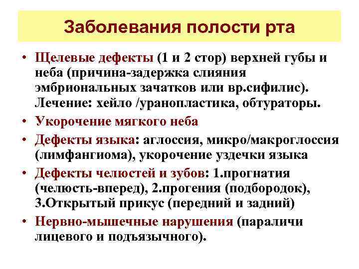 Заболевания полости рта • Щелевые дефекты (1 и 2 стор) верхней губы и неба