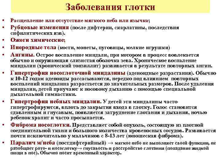 Заболевания глотки • • • Расщепление или отсутствие мягкого неба или язычка; Рубцовые изменения