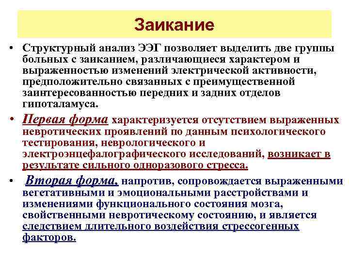 Заикание • Структурный анализ ЭЭГ позволяет выделить две группы больных с заиканием, различающиеся характером