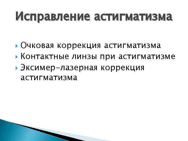 Исправление астигматизма Очковая коррекция астигматизма Контактные линзы при астигматизме Эксимер-лазерная коррекция астигматизма 
