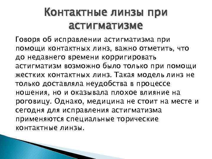 Контактные линзы при астигматизме Говоря об исправлении астигматизма при помощи контактных линз, важно отметить,