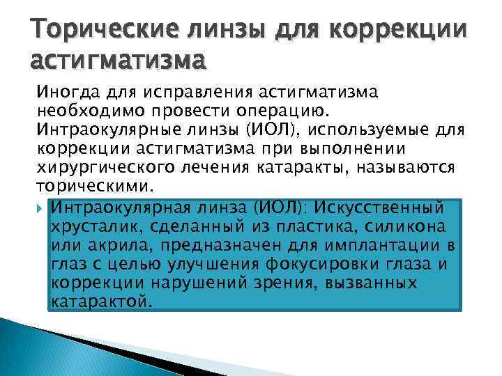 Торические линзы для коррекции астигматизма Иногда для исправления астигматизма необходимо провести операцию. Интраокулярные линзы