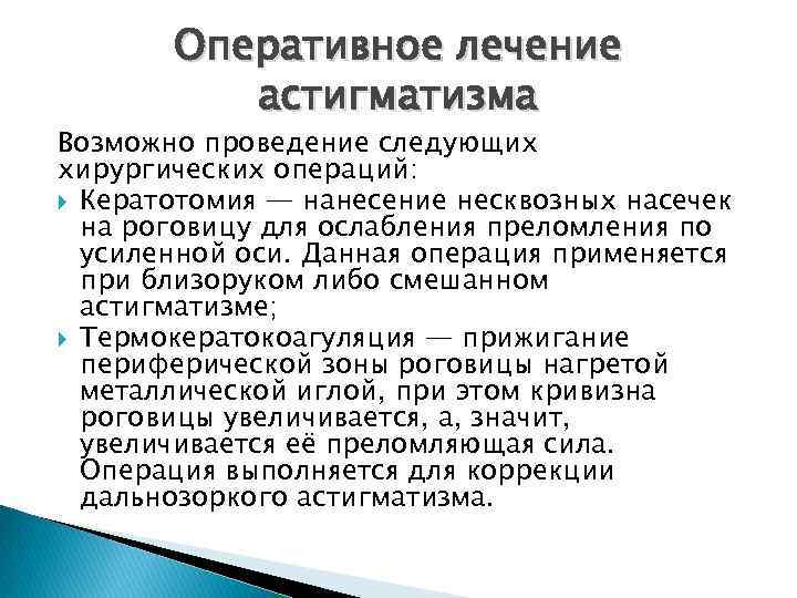 Оперативное лечение астигматизма Возможно проведение следующих хирургических операций: Кератотомия — нанесение несквозных насечек на