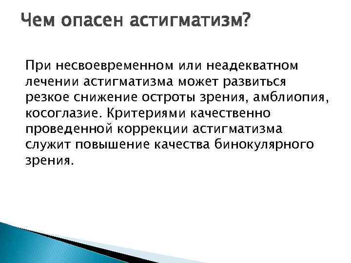Чем опасен астигматизм? При несвоевременном или неадекватном лечении астигматизма может развиться резкое снижение остроты