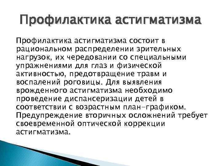 Астигматизм лечение. Астигматизм профилактика. Астигматизм упражнения. Астигматизм меры профилактики. Астигматизм методы профилактики.