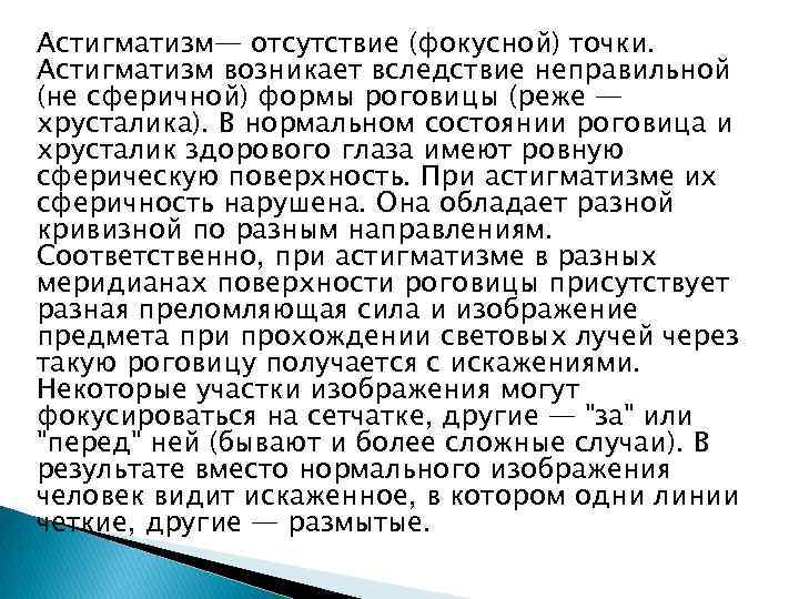 Астигматизм— отсутствие (фокусной) точки. Астигматизм возникает вследствие неправильной (не сферичной) формы роговицы (реже —