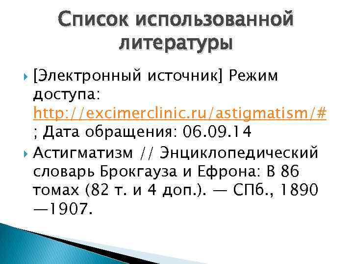 Список использованной литературы [Электронный источник] Режим доступа: http: //excimerclinic. ru/astigmatism/# ; Дата обращения: 06.
