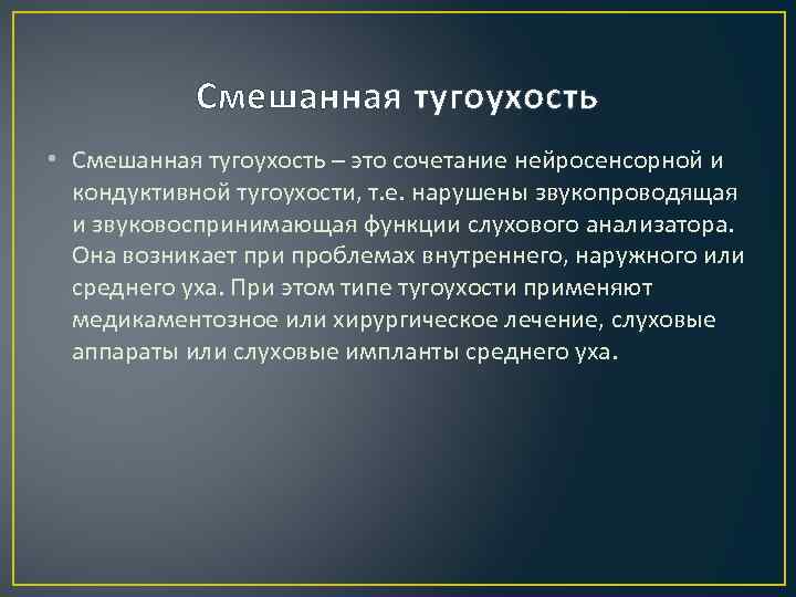 Смешанная тугоухость • Смешанная тугоухость – это сочетание нейросенсорной и кондуктивной тугоухости, т. е.