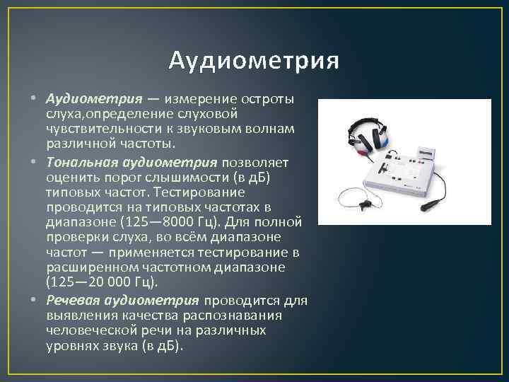 Аудиометрия • Аудиометрия — измерение остроты слуха, определение слуховой чувствительности к звуковым волнам различной