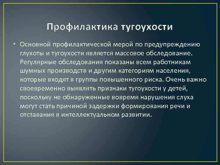 Приобретенная глухота. Профилактика тугоухости и глухоты. Профилактика снижения слуха. Профилактика нейросенсорной тугоухости. Меры профилактики глухоты.