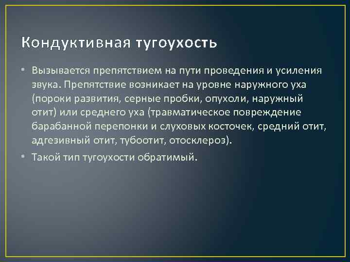 Кондуктивная тугоухость • Вызывается препятствием на пути проведения и усиления звука. Препятствие возникает на