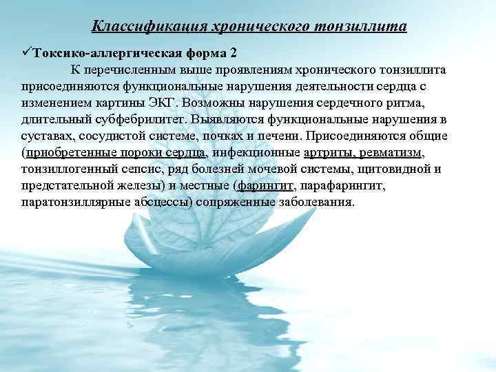 Классификация хронического тонзиллита üТоксико-аллергическая форма 2 К перечисленным выше проявлениям хронического тонзиллита присоединяются функциональные