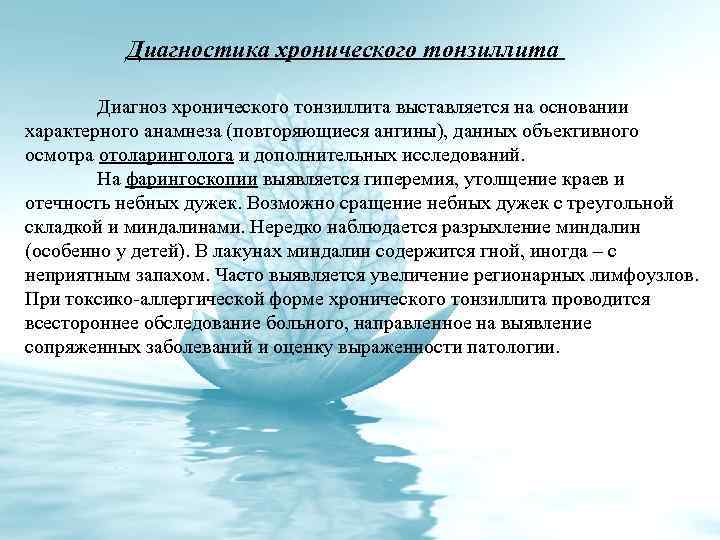 Диагностика хронического тонзиллита Диагноз хронического тонзиллита выставляется на основании характерного анамнеза (повторяющиеся ангины), данных