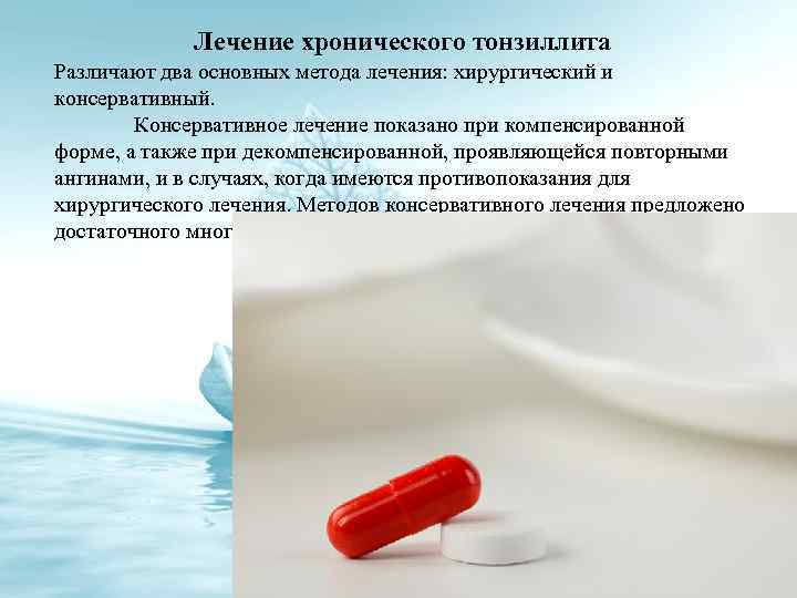 Лечение хронического тонзиллита Различают два основных метода лечения: хирургический и консервативный. Консервативное лечение показано