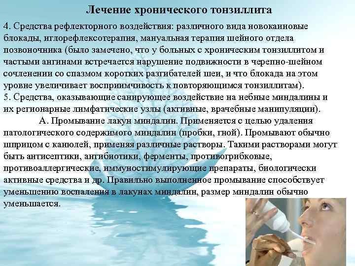 Лечение хронического тонзиллита 4. Средства рефлекторного воздействия: различного вида новокаиновые блокады, иглорефлексотерапия, мануальная терапия