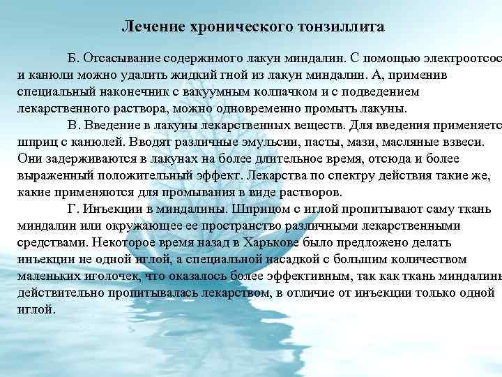 Лечение хронического тонзиллита Б. Отсасывание содержимого лакун миндалин. С помощью электроотсос и канюли можно