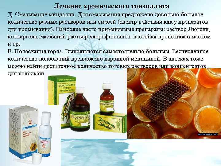 Лечение хронического тонзиллита Д. Смазывание миндалин. Для смазывания предложено довольно большое количество разных растворов