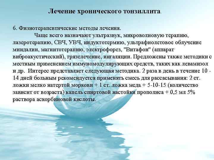 Лечение хронического тонзиллита 6. Физиотерапевтические методы лечения. Чаще всего назначают ультразвук, микроволновую терапию, лазеротерапию,
