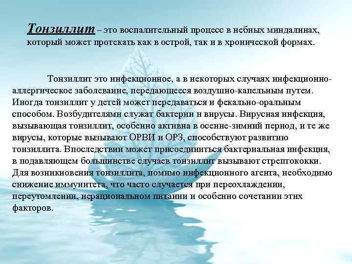 Тонзиллит – это воспалительный процесс в небных миндалинах, который может протекать как в острой,