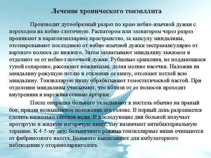 Лечение хронического тонзиллита Производят дугообразный разрез по краю небно-язычной дужки с переходом на небно-глоточную.