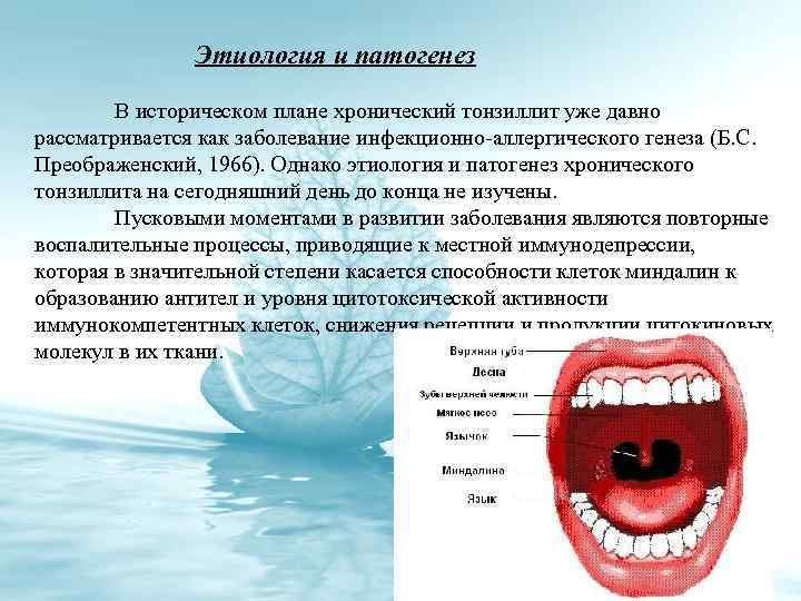 Этиология и патогенез В историческом плане хронический тонзиллит уже давно рассматривается как заболевание инфекционно-аллергического
