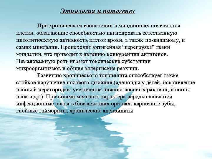 Этиология и патогенез При хроническом воспалении в миндилинах появляются клетки, обладающие способностью ингибировать естественную