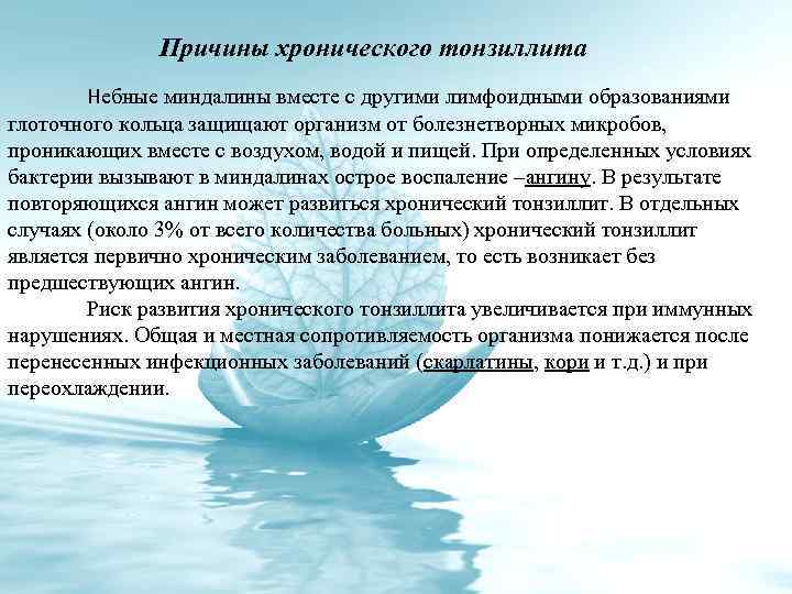 Причины хронического тонзиллита Небные миндалины вместе с другими лимфоидными образованиями глоточного кольца защищают организм