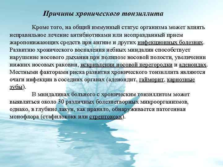 Причины хронического тонзиллита Кроме того, на общий иммунный статус организма может влиять неправильное лечение