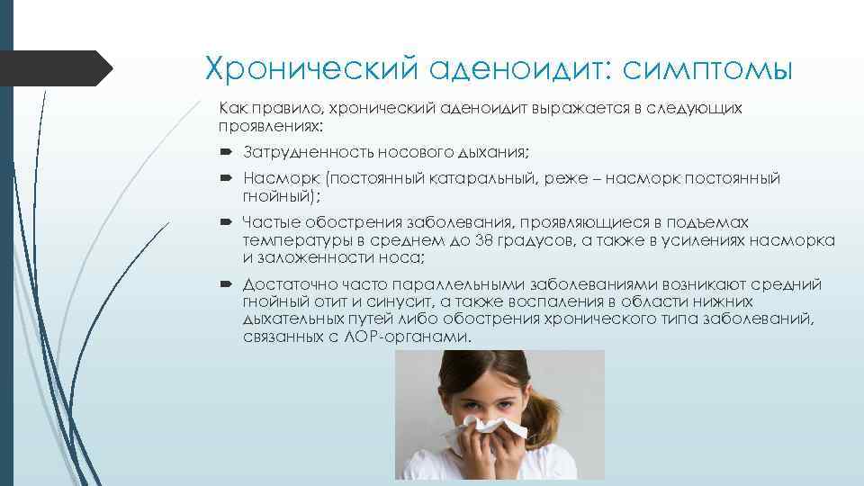 Хронический аденоидит: симптомы Как правило, хронический аденоидит выражается в следующих проявлениях: Затрудненность носового дыхания;