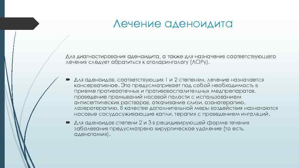 Лечение аденоидита. Схема лечения аденоидита. Схема лечения аденоидов у детей.