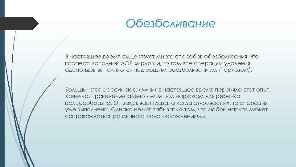 Обезболивание В настоящее время существует много способов обезболивания. Что касается западной ЛОР-хирургии, то там