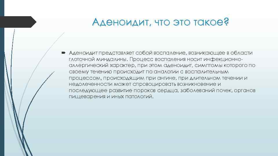 Аденоидит, что это такое? Аденоидит представляет собой воспаление, возникающее в области глоточной миндалины. Процесс