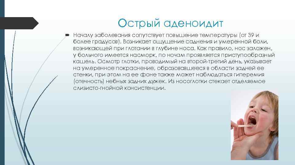 Острый аденоидит Началу заболевания сопутствует повышение температуры (от 39 и более градусов). Возникает ощущение