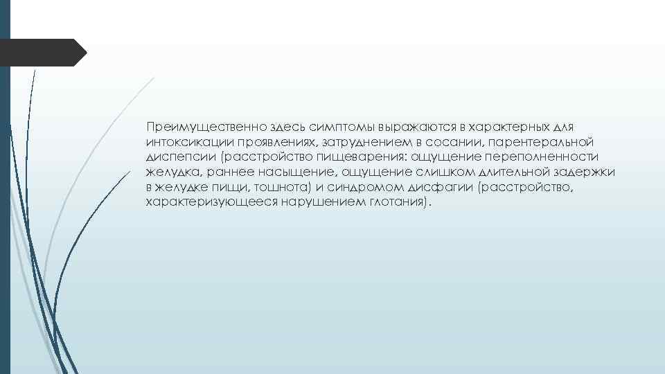 Преимущественно здесь симптомы выражаются в характерных для интоксикации проявлениях, затруднением в сосании, парентеральной диспепсии