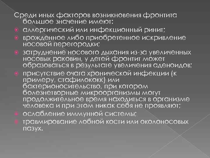 Среди иных факторов возникновения фронтита большое значение имеют: аллергический или инфекционный ринит; врожденное либо