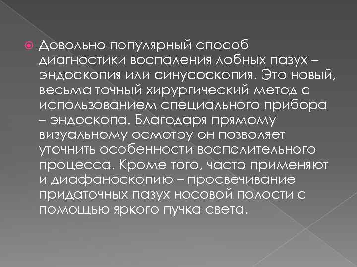  Довольно популярный способ диагностики воспаления лобных пазух – эндоскопия или синусоскопия. Это новый,