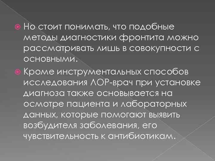 Но стоит понимать, что подобные методы диагностики фронтита можно рассматривать лишь в совокупности с